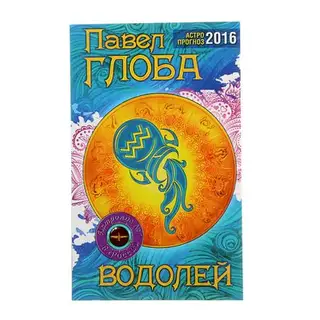 Астрологический прогноз на 2016 год. Водолей. Автор: Глоба П.П