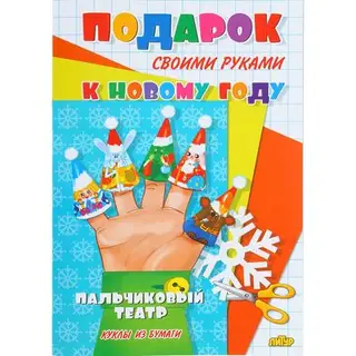 Модель из бумаги "Новогодний пальчиковый театр", 8 стр