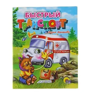 Книжка-малышка "Быстрый транспорт"