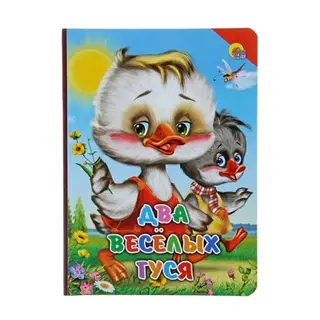 Книжка на картоне Два веселых гуся