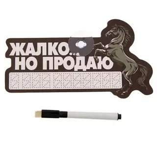 Автотабличка с маркером "Жалко... продаю", 20 х 11 см
