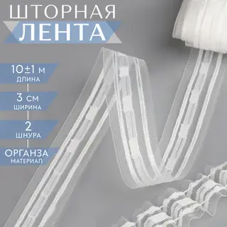 Шторная лента, 3 см, 10 ± 1 м, цвет белый