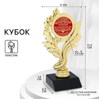 Кубок «Лучший воспитатель», наградная фигура, золото, 17.5×9×6.3 см, пластик