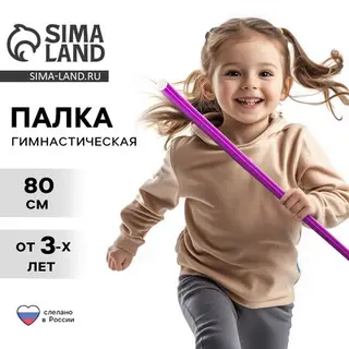 Палка гимнастическая 80 см, цвет фиолетовый