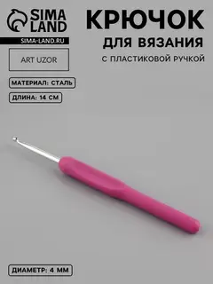 Крючок для вязания, с пластиковой ручкой, d=4 мм, 14 см, фиолетовый