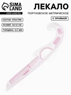 Лекало портновское метрическое «Рыбка», с проймой, 52×13 см, s=0.5 мм, прозрачное
