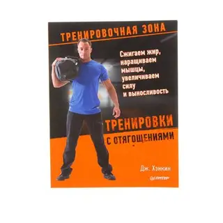 Тренировки с отягощениями. Сжигаем жир, наращиваем мышцы, увеличиваем силу и выносливость