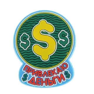 Магнит денежный "Привлекаю деньги"