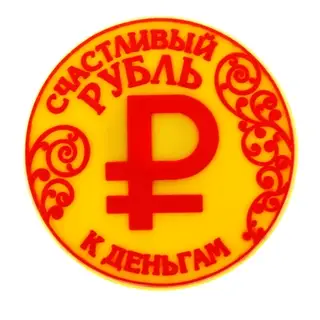 Магнит денежный "Счастливый рубль"