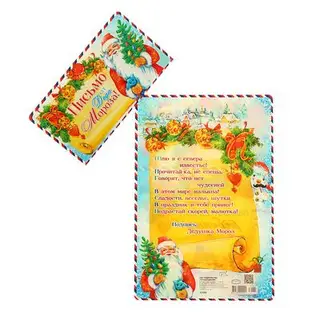 Открытка "Письмо от Деда Мороза!" складная