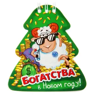 Блокнот "Богатства в Новом году!" 20 листов