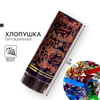 Хлопушка пружинная «С Новым годом», 11 см конфетти, фольга-серпантин