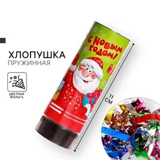 Хлопушка пружинная «С Новым годом», 11 см конфетти + фольга серпантин