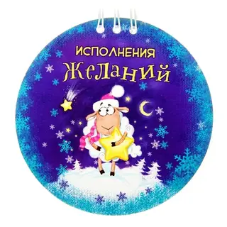Блокнот "Исполнения желаний" 20 листов