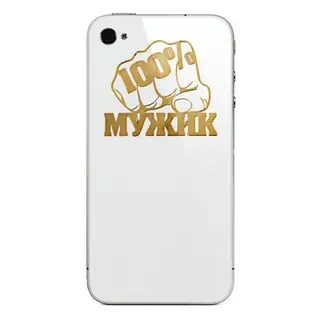 Наклейка для телефона "100% мужик"