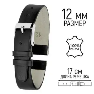 Ремешок для часов, 12 мм, натуральная кожа, чёрный