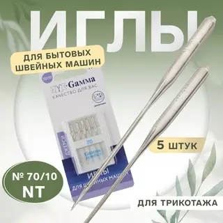 Иглы для бытовых швейных машин, для трикотажа, №70/10, 5 шт, NT