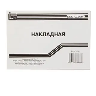 Бланк «Накладная» А5, 100 листов, горизонтальное расположение