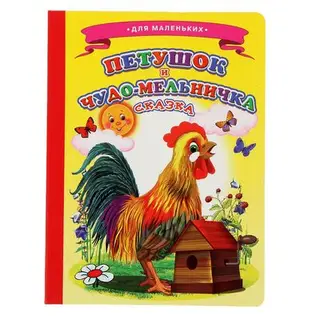 Книжка-картонка (160*220) Петушок и чудо-мельничка