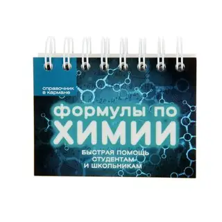 Формулы по химии. Несвижский С. Н