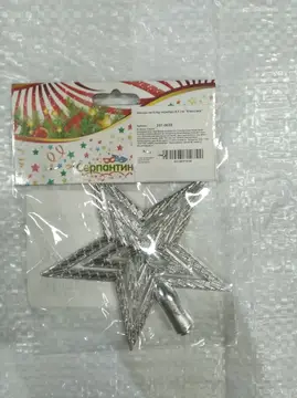 Звезда на елку серебро 9,5 см "Классика"