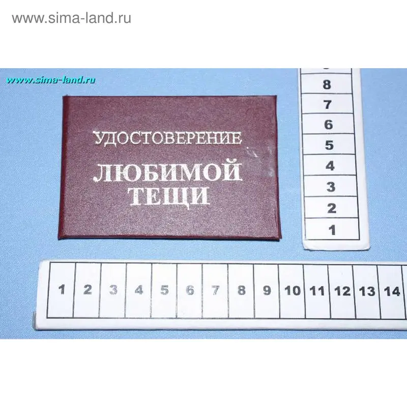 удостоверение любимой тещи 9,5*6,5