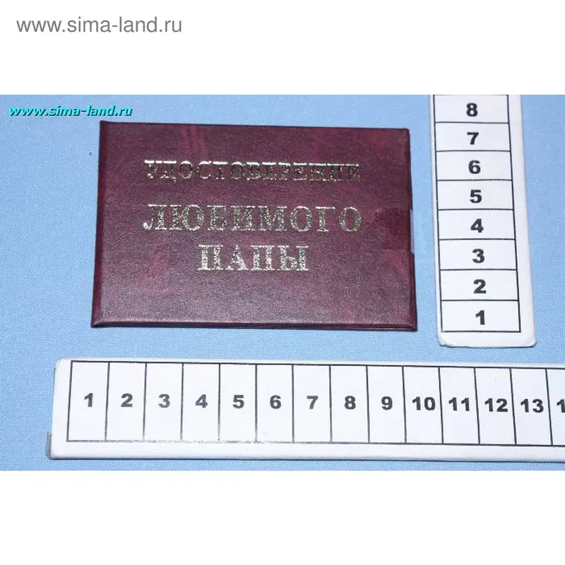 удостоверение любимого папы 9,5*6,5