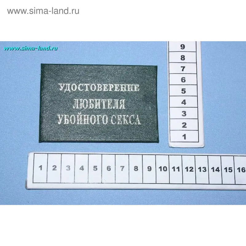 удостоверение любителя убойного секса 9,5*6,5