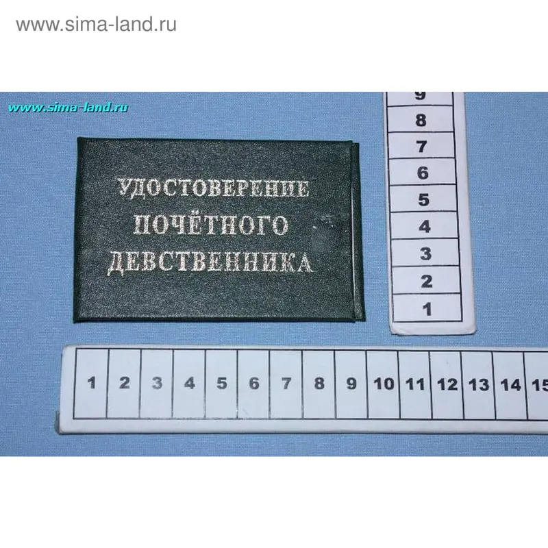удостоверение почётного девственника 9,5*6,5