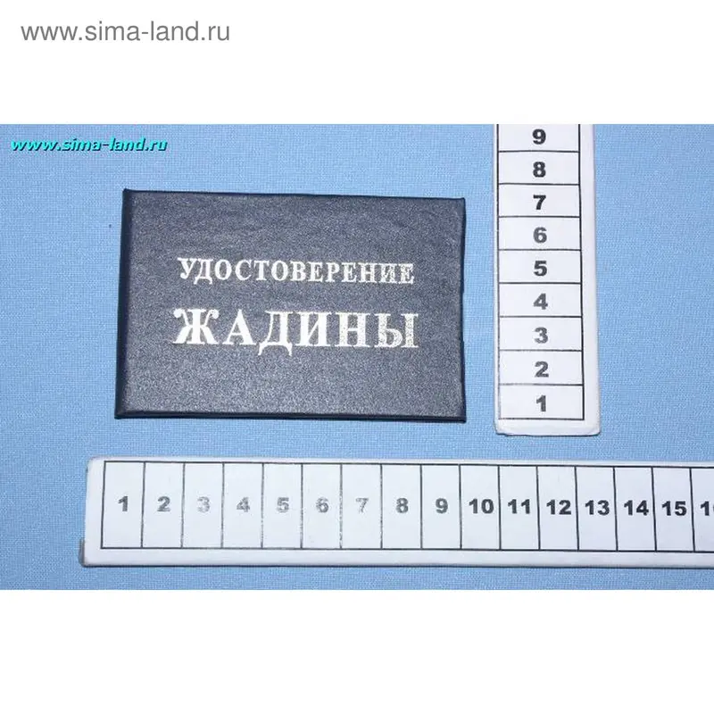 удостоверение жадины 9,5*6,5