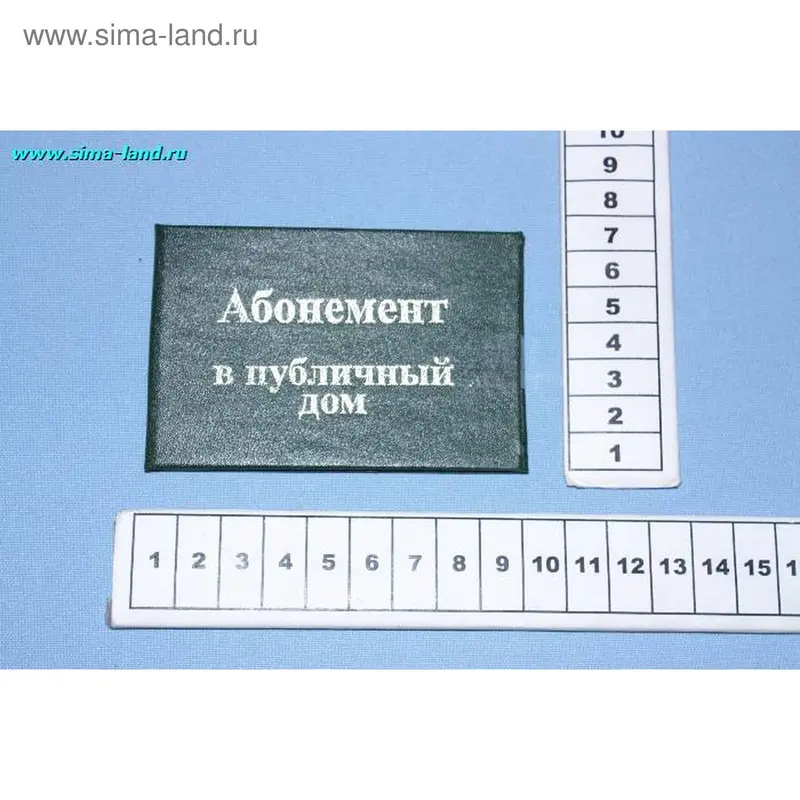 удостоверение публичный дом 9,5*6,5