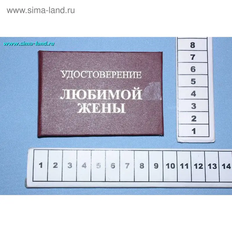 удостоверение любимой жене 9,5*6,5