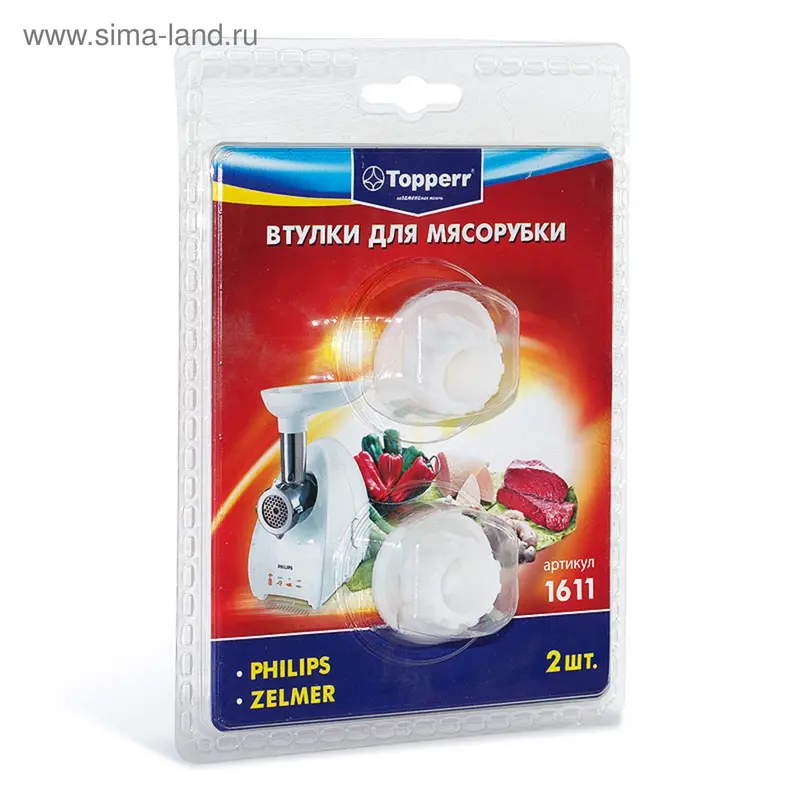 Набор втулок Тopperr для мясорубок Bosch и Zelmer, 2 шт