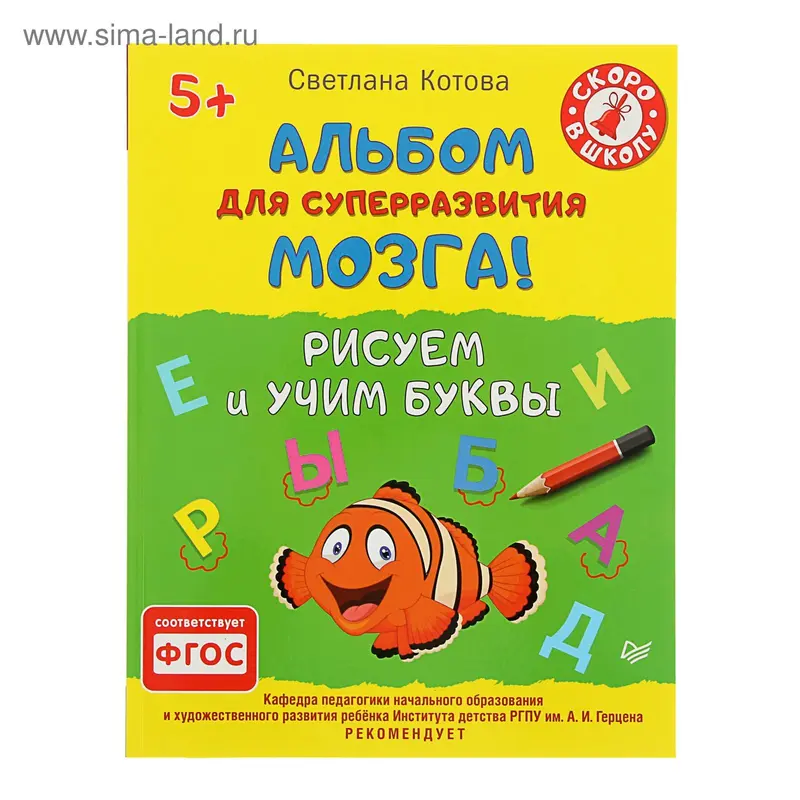 Альбом для суперразвития мозга! Рисуем и учим буквы 5+. Автор: Котова С.А