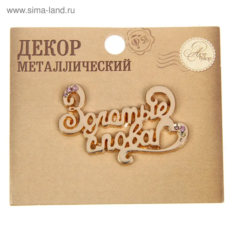 Декор металлический "Золотые слова", 4 х 3 см