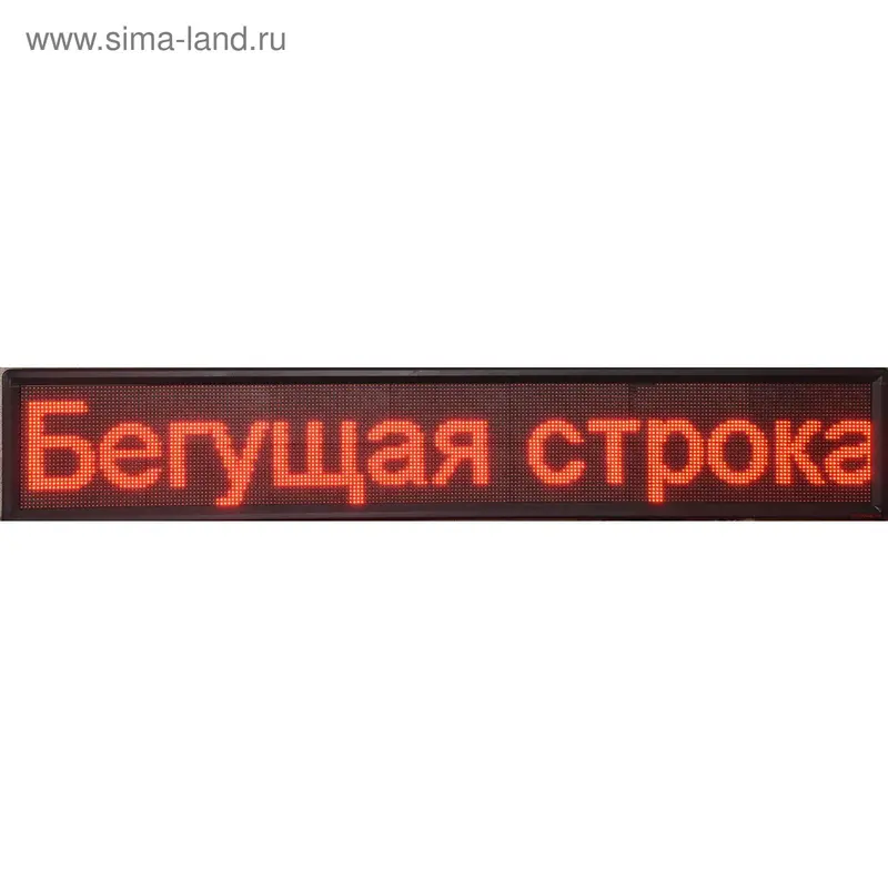 Бегущая строка Р10, 48 х 320 см, красная