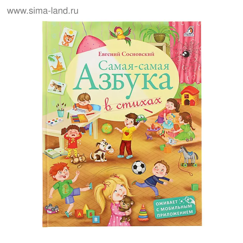 Самая-самая азбука в стихах. Сосновский Е