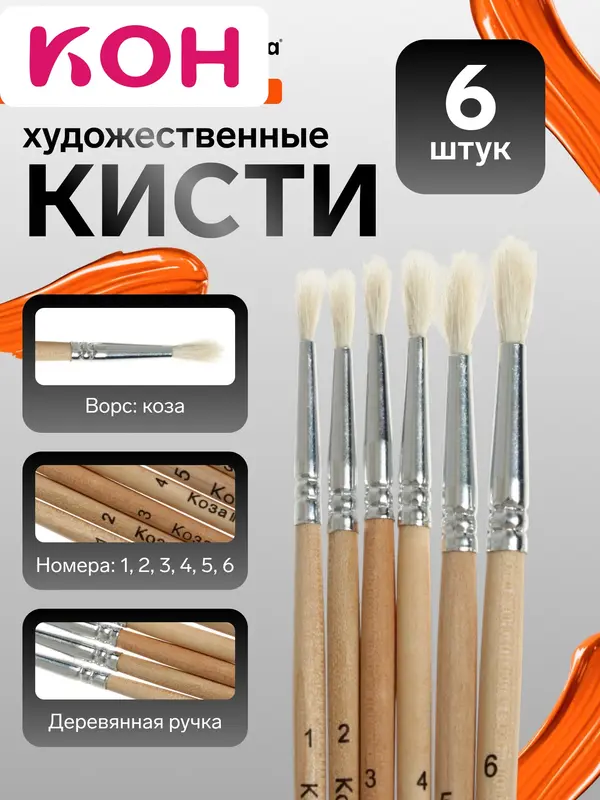 Набор кистей для рисования, коза, 6 штук, № 1, 2, 3, 4, 5, 6, круглые, деревянная ручка, международный размер
