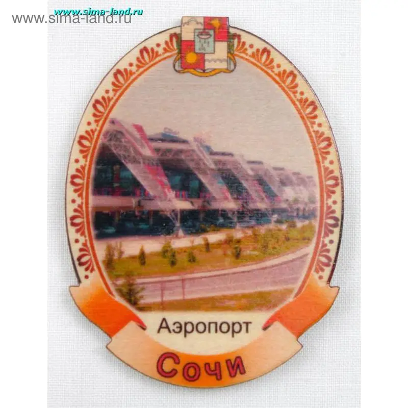 Магнитное украшение овальное "Аэропорт в Сочи"