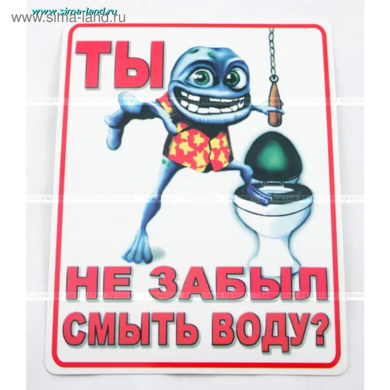 Наклейка Ты не забыл смыть воду