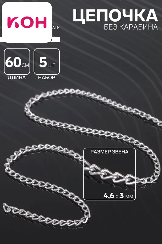 Цепочка без карабина, набор 5 шт. L=60 см, 4.6×3×0.8 мм, СМ-1319, цвет серебро