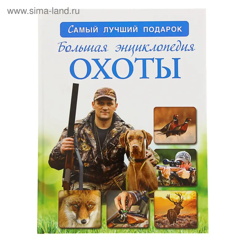 Большая энциклопедия охоты