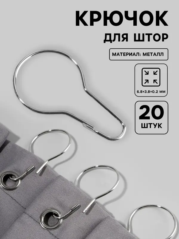 Крючок для штор, 6.8×3.8×0.2 см, 20 шт., цвет серебряный