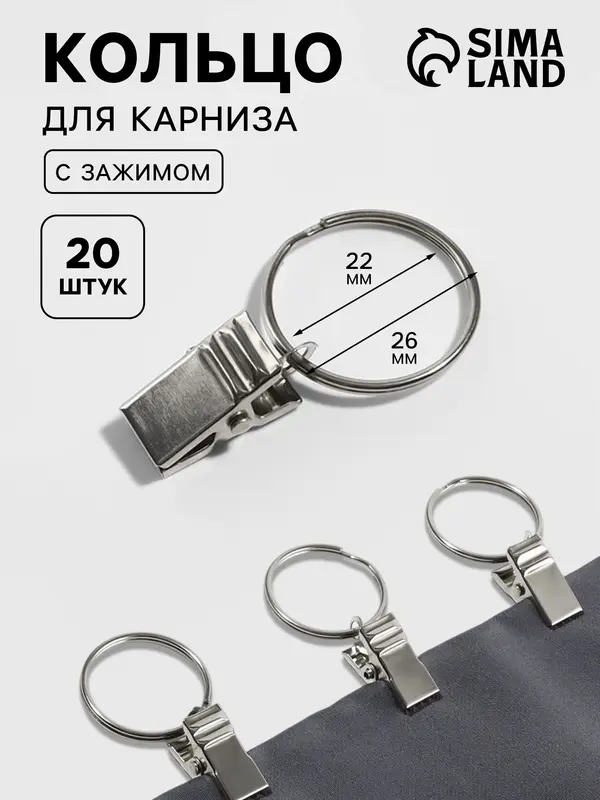 Кольцо для карниза, с зажимом, d=22/26 мм, 20 шт., цвет серебряный