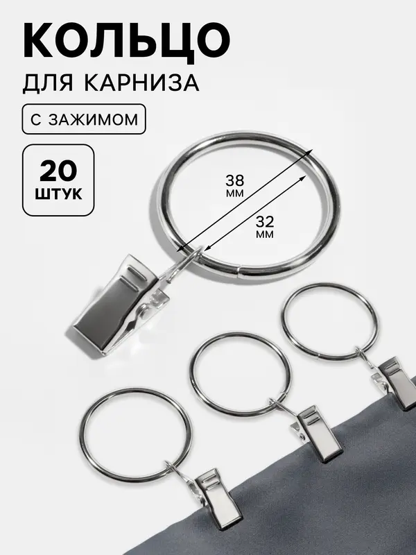 Кольцо для карниза, с зажимом, d=32/38 мм, 20 шт., цвет серебряный