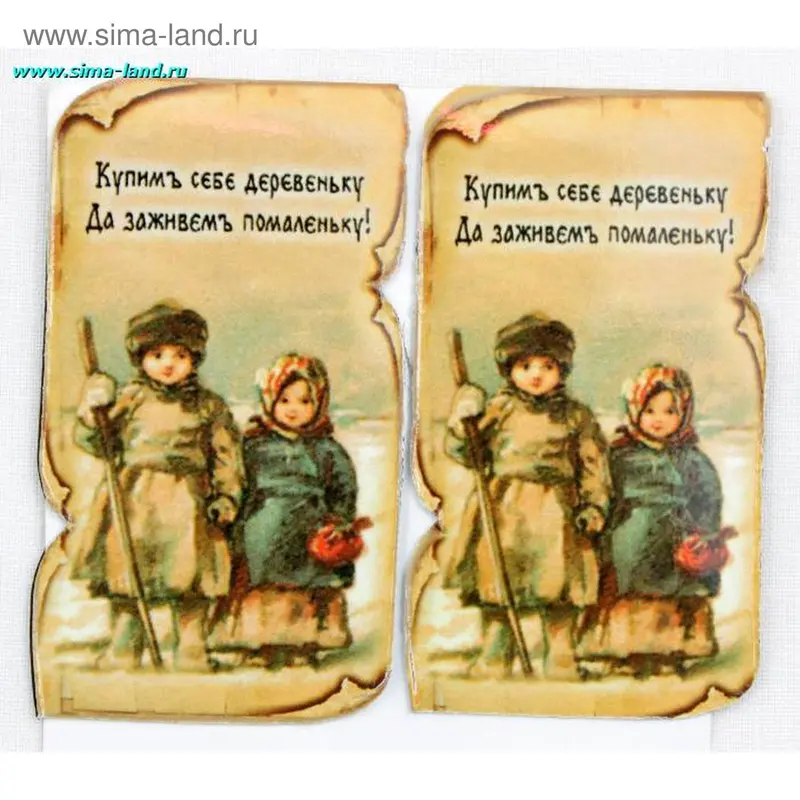 Закладка - магнит "Купим себе деревеньку..."