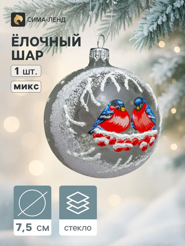 Ёлочный шар «Снегири», новогодний, d=7.5 см, МИКС