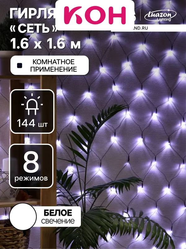 Гирлянда «Сеть» 1.6×1.6 м, IP20, тёмная нить, 144 LED, 8 режимов, 220 В, свечение белое