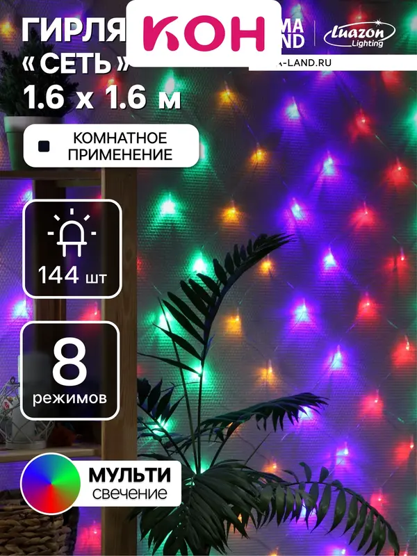 Гирлянда «Сеть» 1.6×1.6 м, IP20, прозрачная нить, 144 LED, 8 режимов, 220 В, свечение мульти