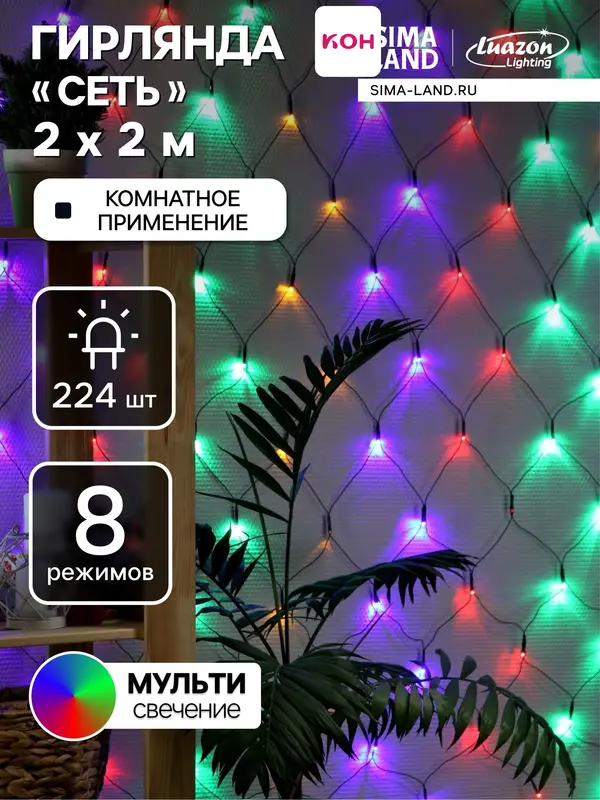 Гирлянда «Сеть» 2×2 м, IP20, тёмная нить, 224 LED, 8 режимов, 220 В, свечение мульти